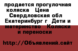 продается прогулочная коляска › Цена ­ 3 500 - Свердловская обл., Екатеринбург г. Дети и материнство » Коляски и переноски   